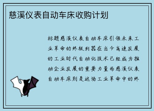 慈溪仪表自动车床收购计划